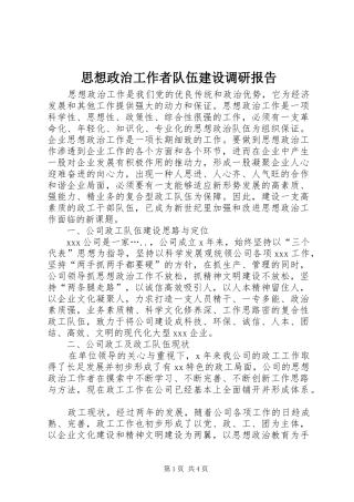 思想政治工作者队伍建设调研报告 