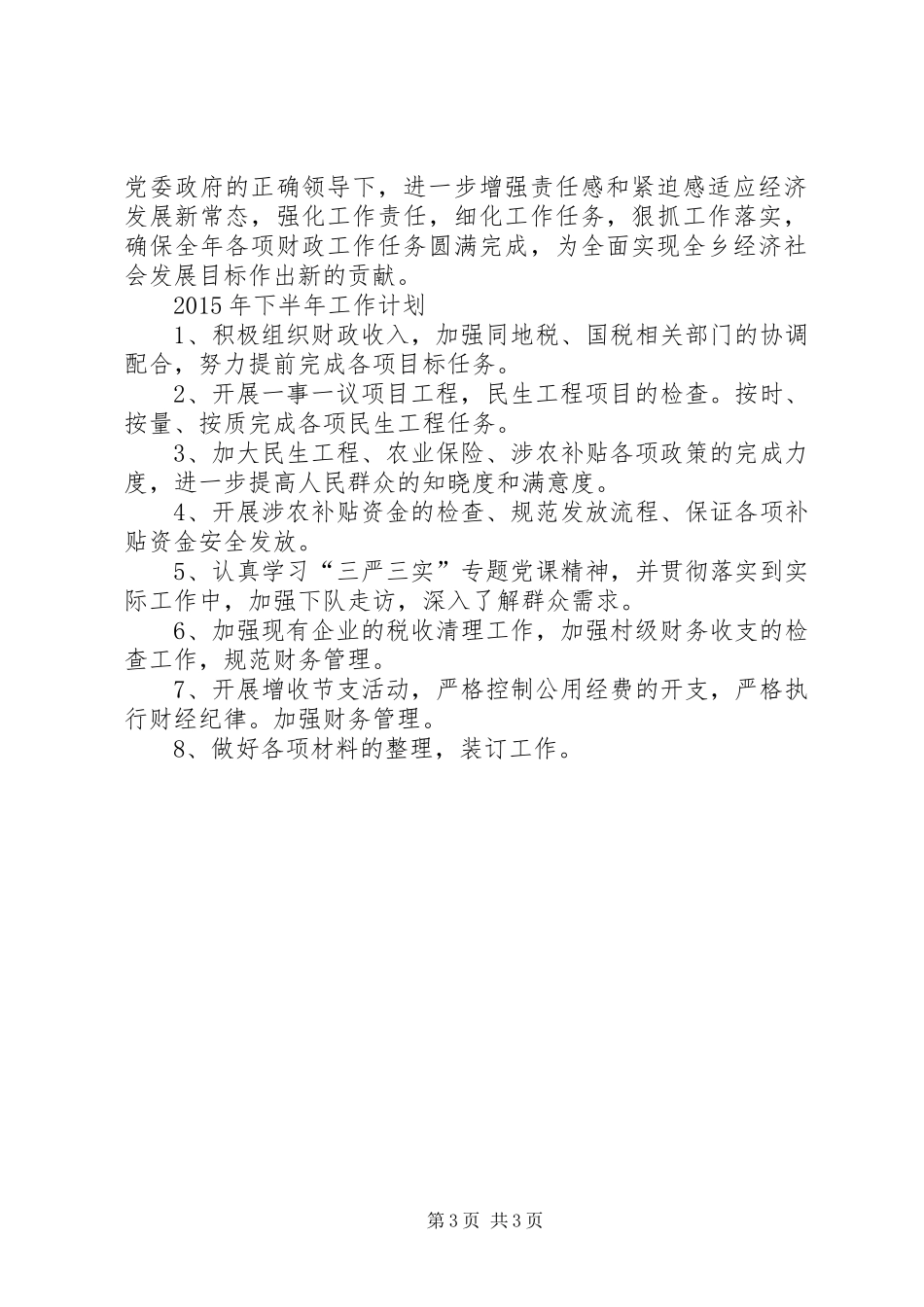 乡财政工作上半年总结和下半年工作计划_第3页