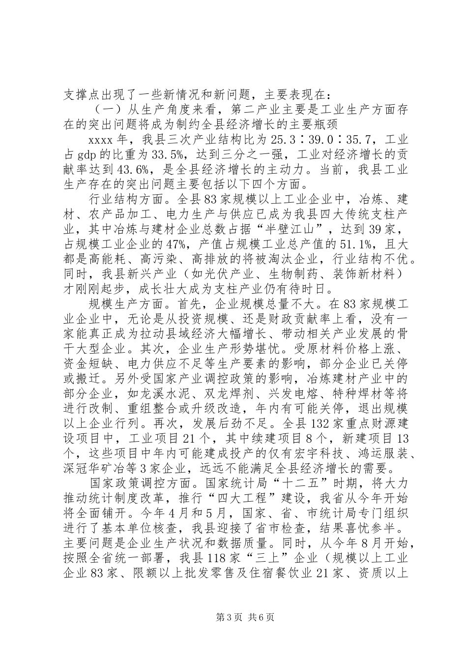 县经济形势分析调研报告 _第3页