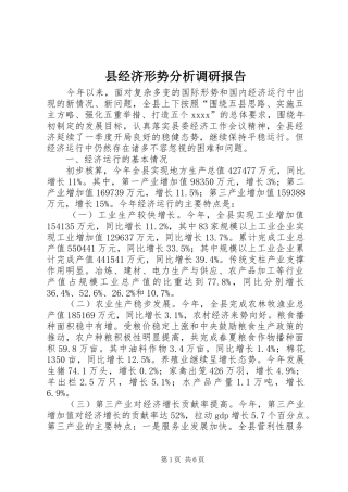 县经济形势分析调研报告 