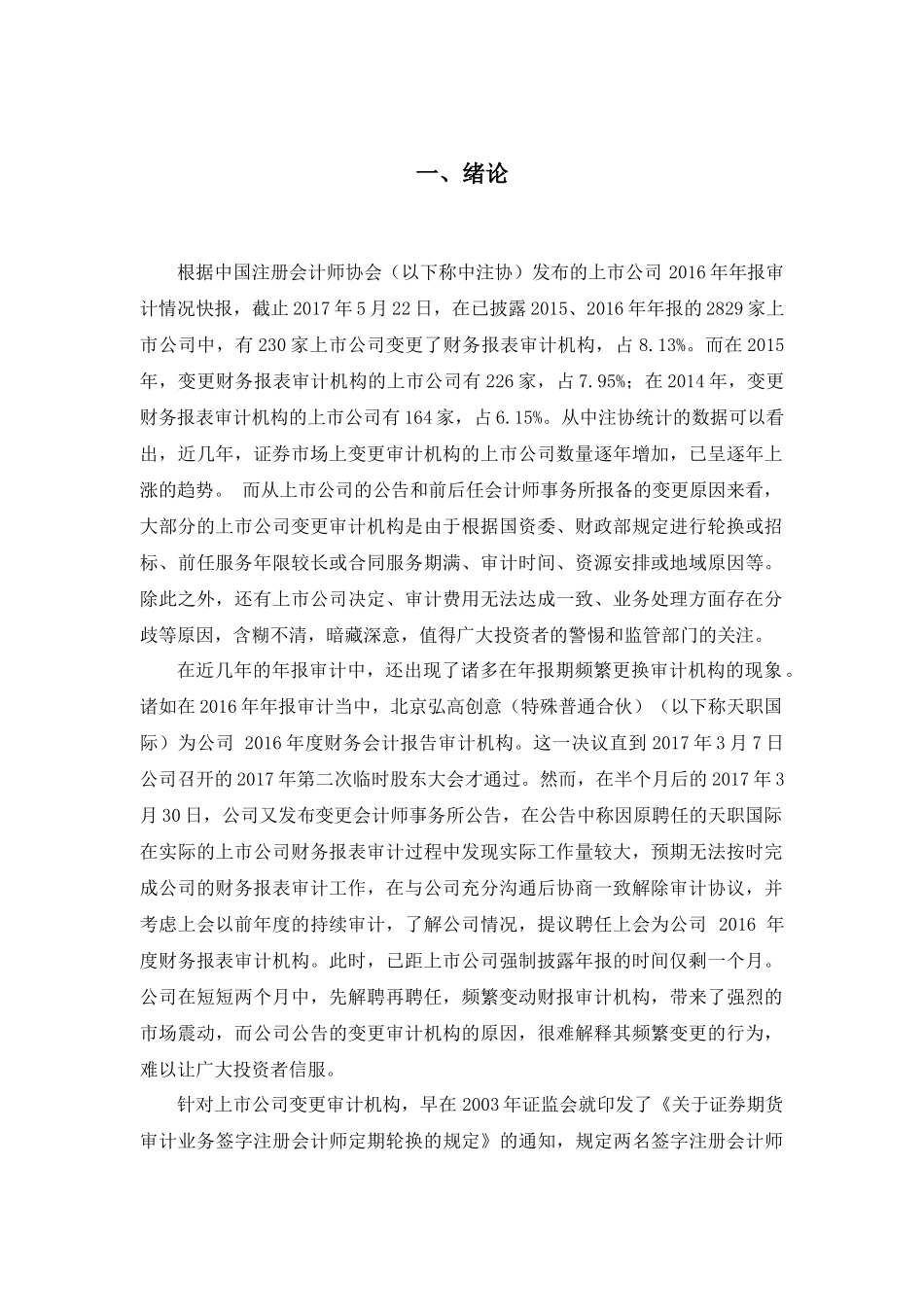 上市公司会计师事务所变更原因及其对股价的影响 _第2页