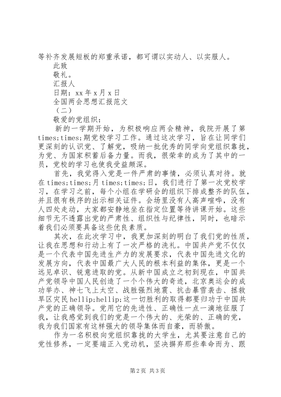 关于20XX年两会思想汇报推荐_第2页