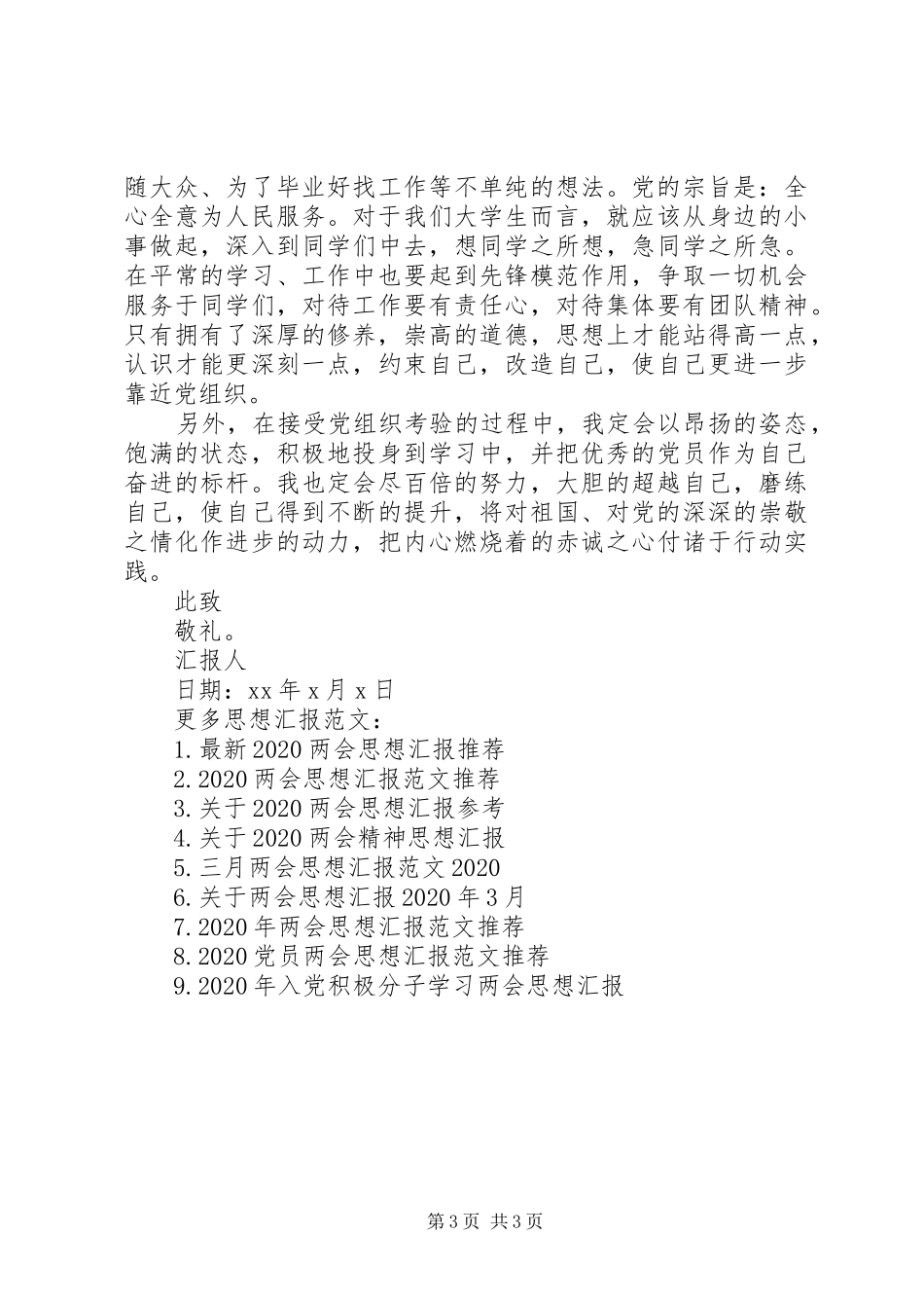 关于20XX年两会思想汇报推荐_第3页