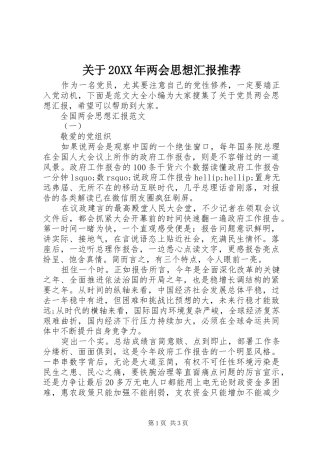 关于20XX年两会思想汇报推荐