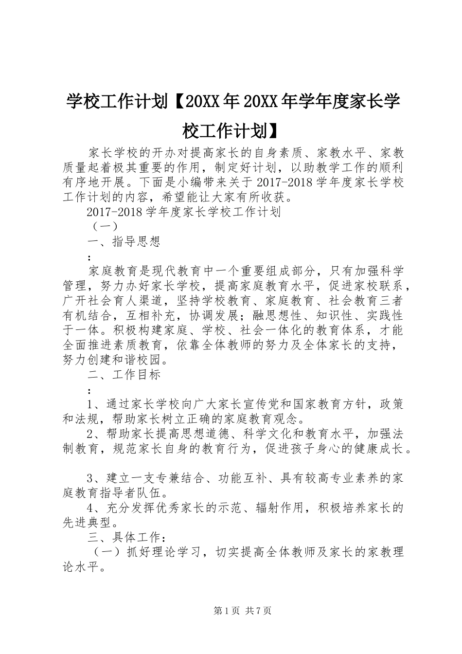 学校工作计划【20XX年20XX年学年度家长学校工作计划】_第1页