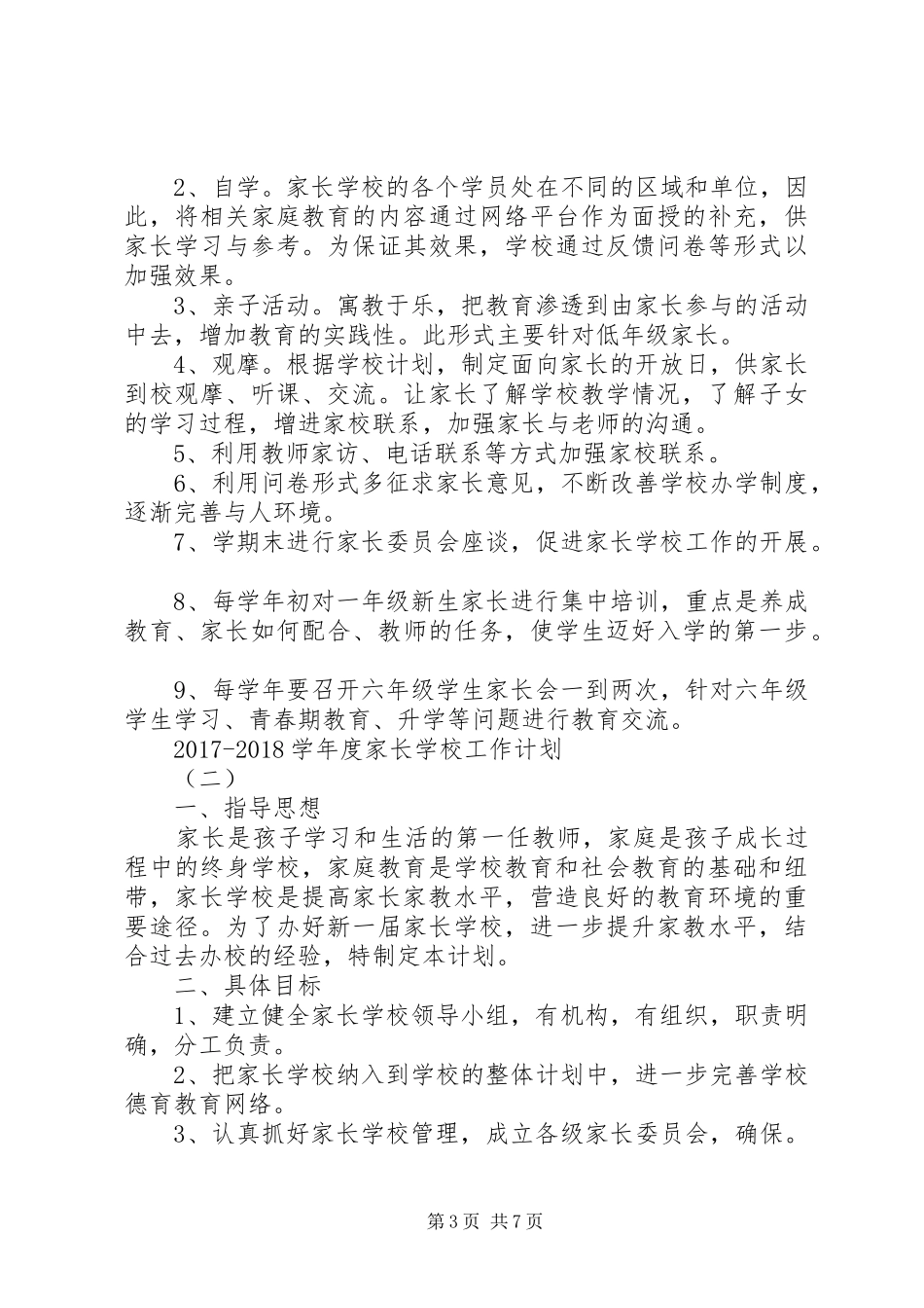 学校工作计划【20XX年20XX年学年度家长学校工作计划】_第3页