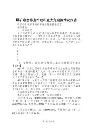 煤矿隐患排查治理和重大危险源情况报告 