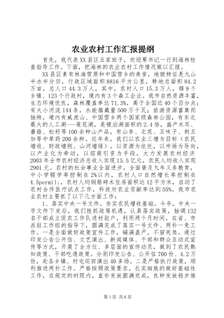 农业农村工作汇报提纲 