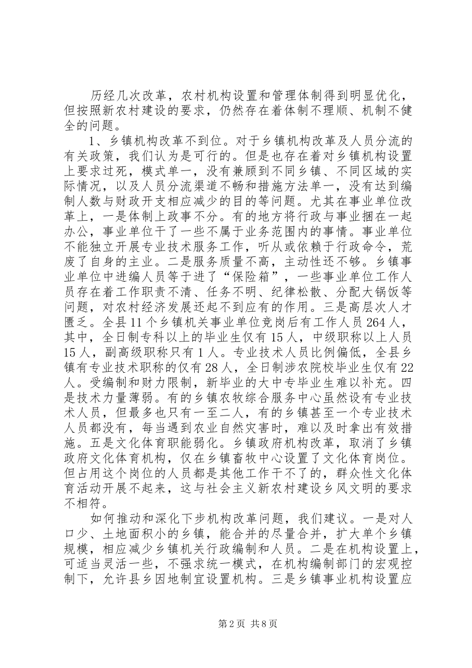 关于某县农业综合改革的汇报 _第2页