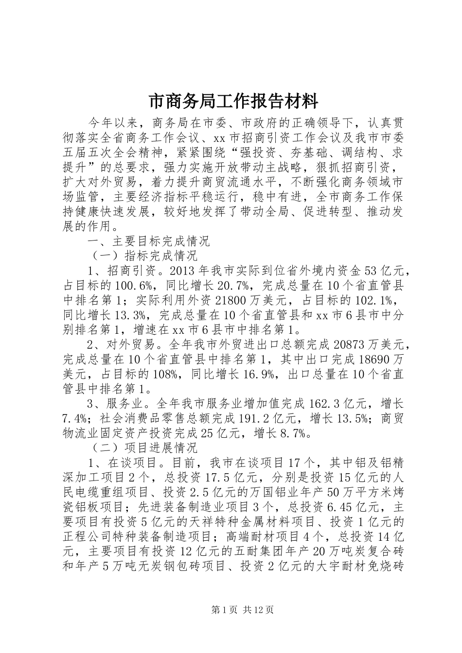 市商务局工作报告材料 _第1页