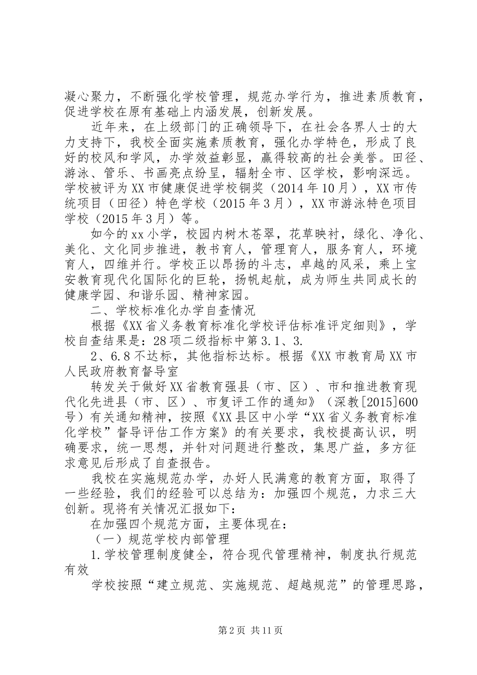 学校督导评估的自评报告 _第2页