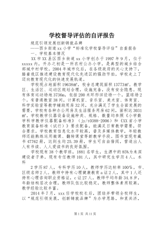 学校督导评估的自评报告 