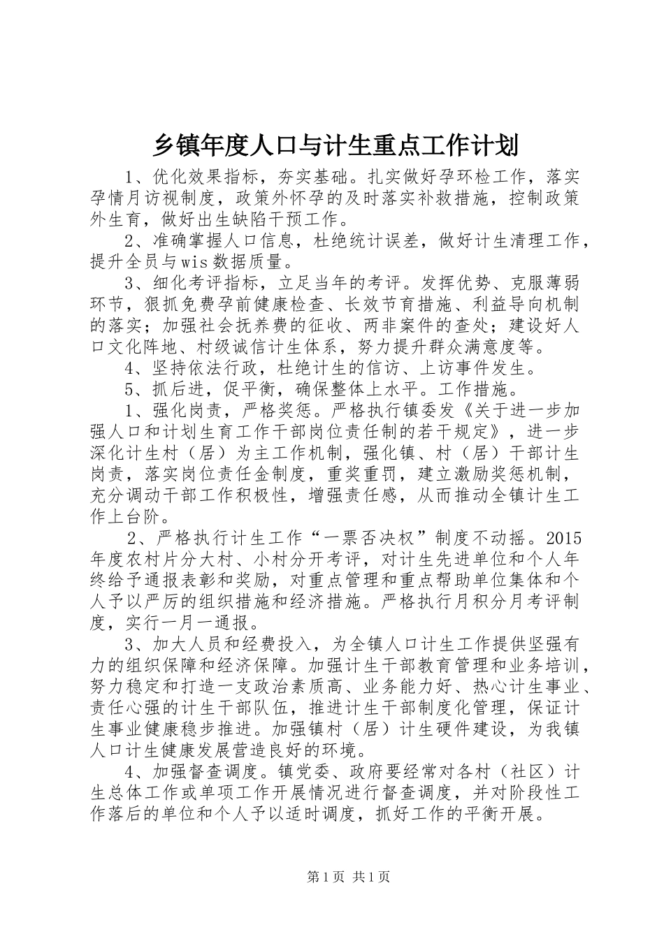 乡镇年度人口与计生重点工作计划_第1页