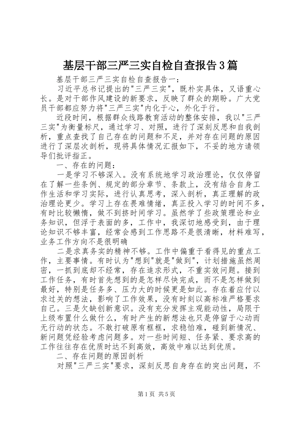 基层干部三严三实自检自查报告3篇 _第1页