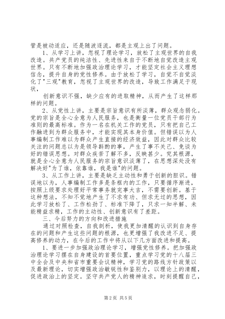 基层干部三严三实自检自查报告3篇 _第2页