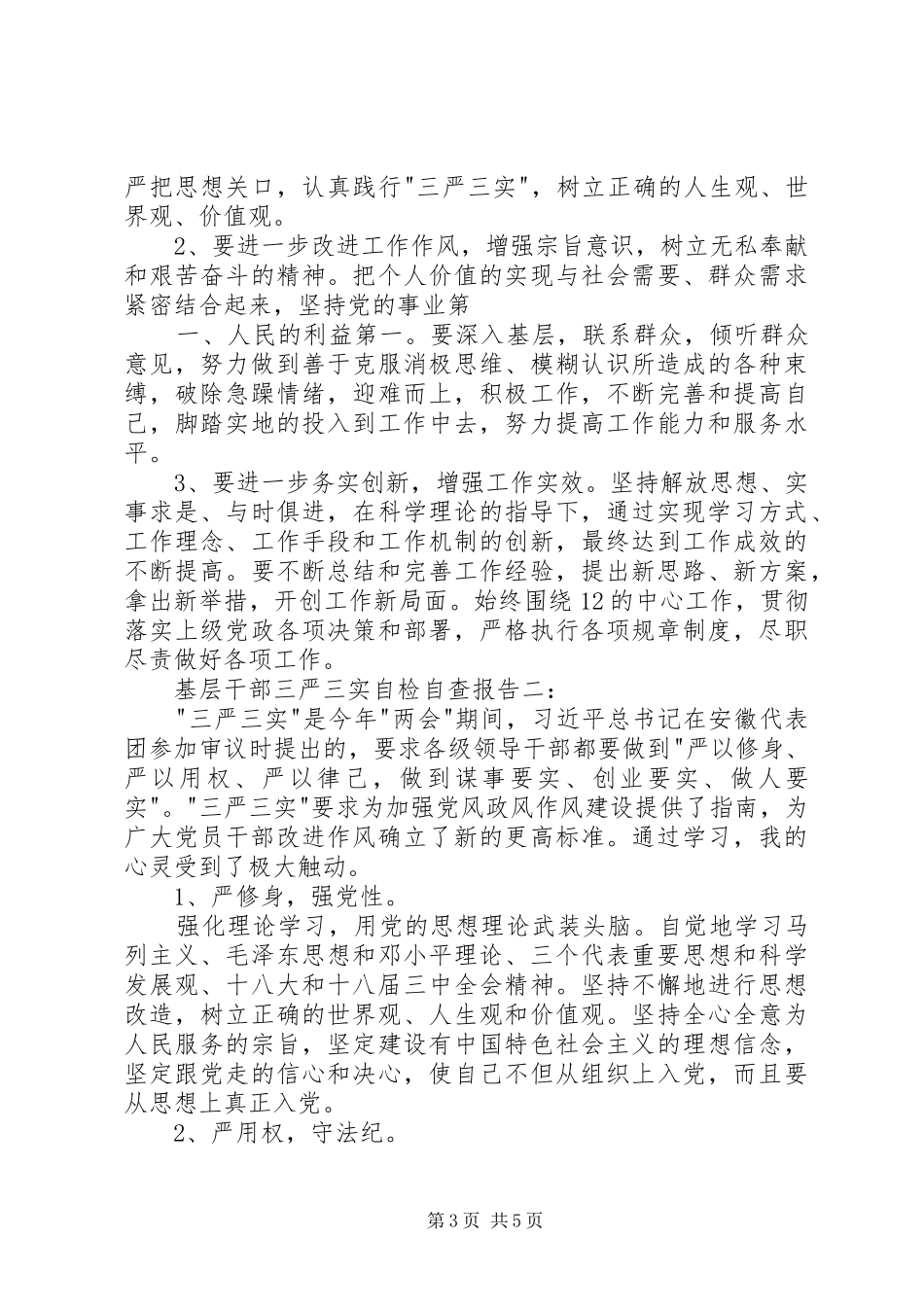 基层干部三严三实自检自查报告3篇 _第3页