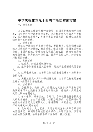 中学庆祝建党九十四周年活动实施方案