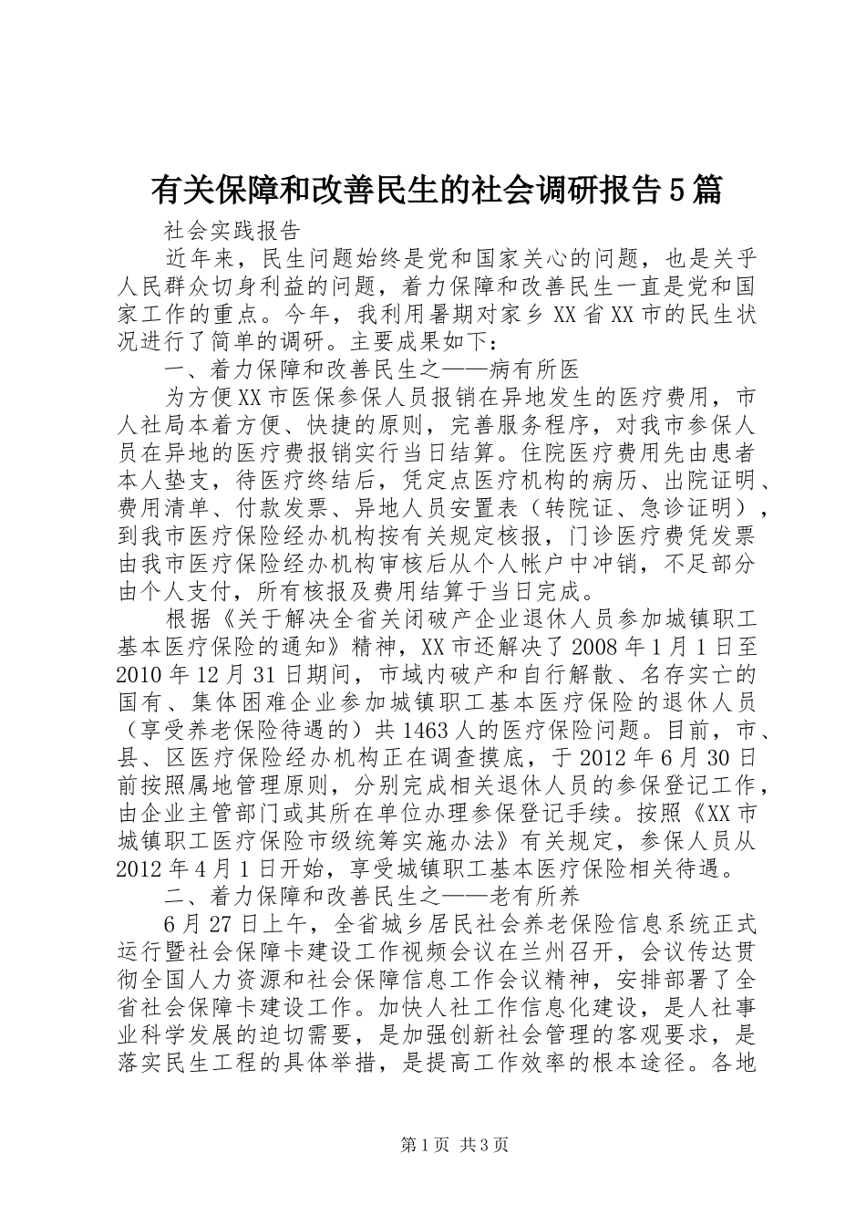 有关保障和改善民生的社会调研报告5篇 _第1页