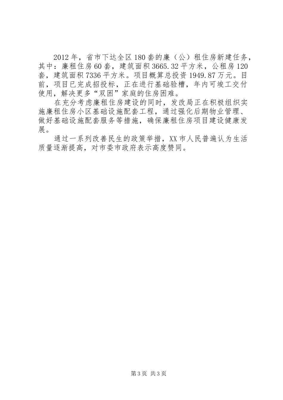 有关保障和改善民生的社会调研报告5篇 _第3页