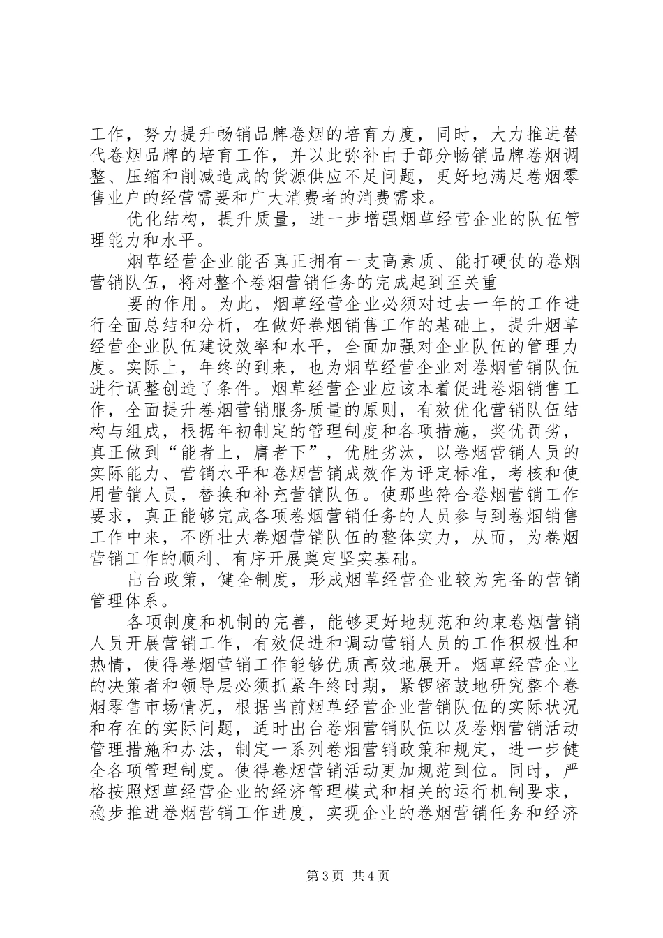 烟草局工作安排_第3页