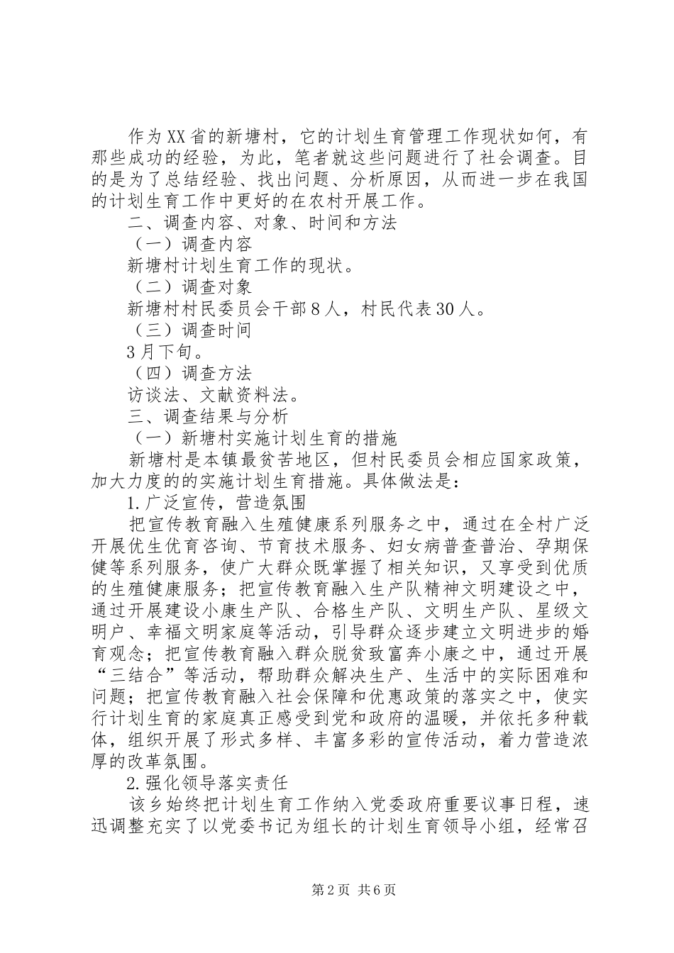 农村计生工作现状调查研究报告 _第2页