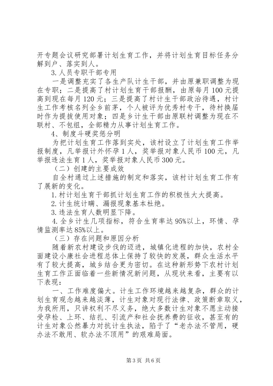 农村计生工作现状调查研究报告 _第3页