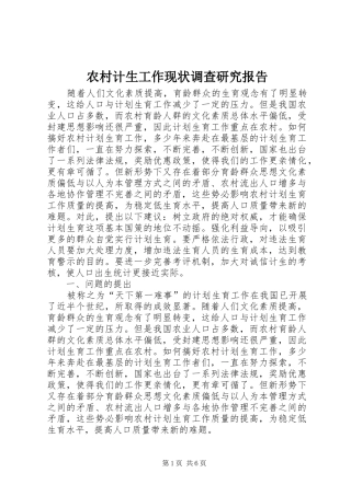 农村计生工作现状调查研究报告 