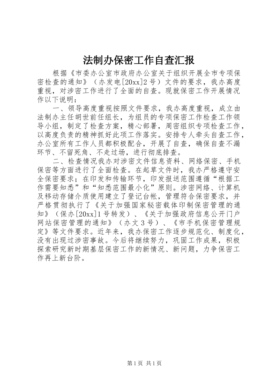 法制办保密工作自查汇报 _第1页