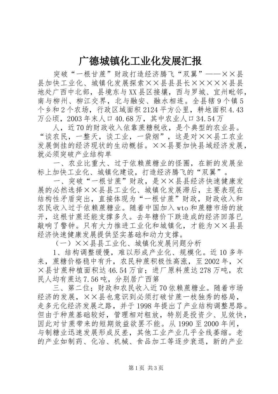广德城镇化工业化发展汇报 _第1页