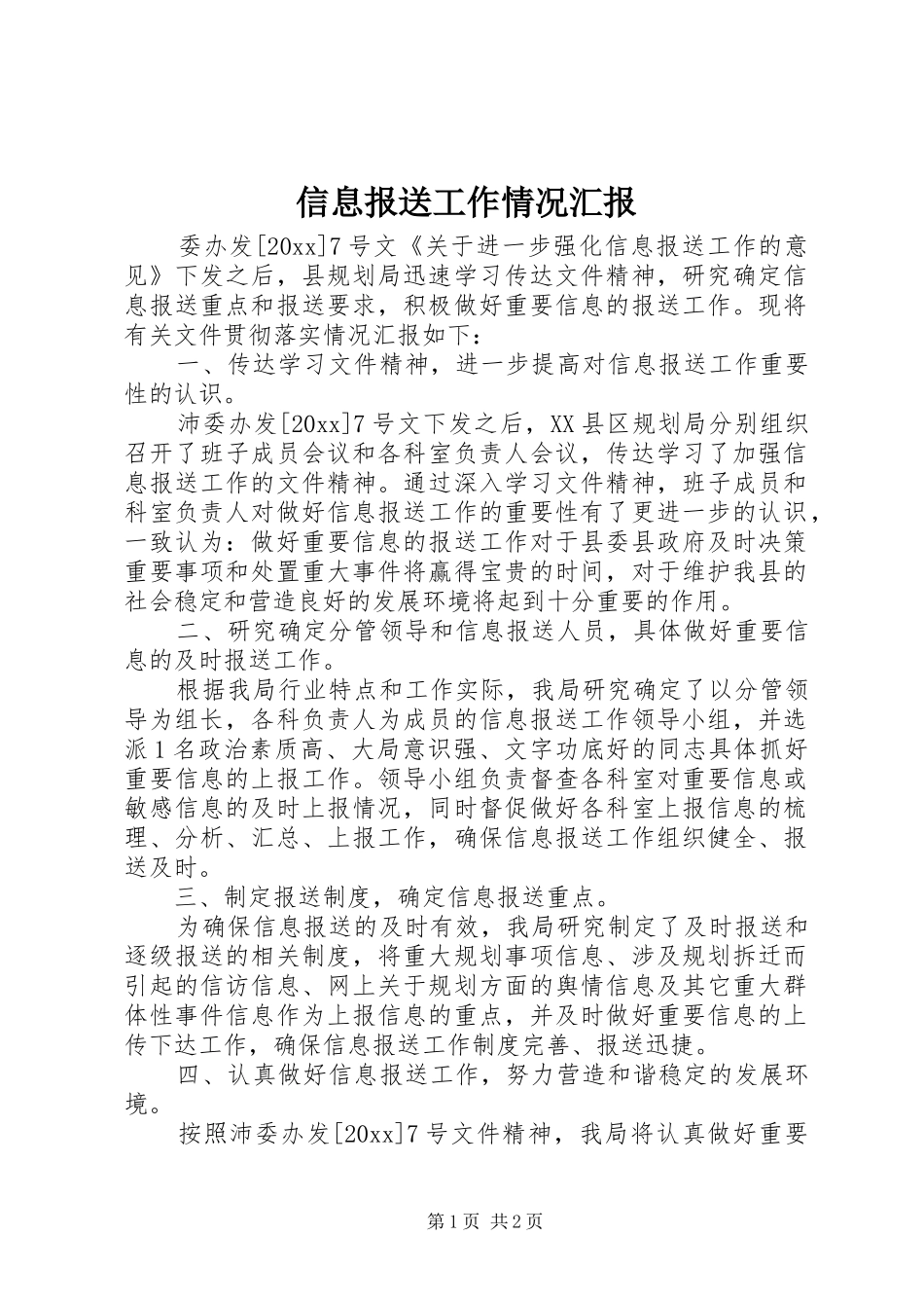 信息报送工作情况汇报 _第1页