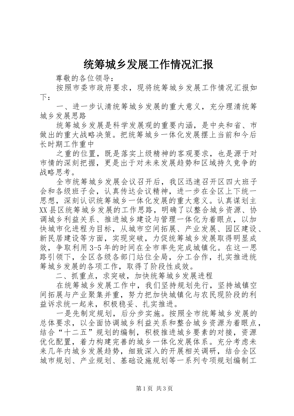 统筹城乡发展工作情况汇报 _第1页