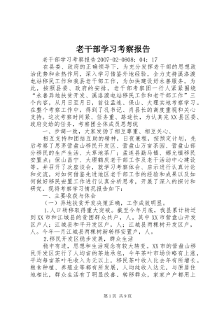 老干部学习考察报告 