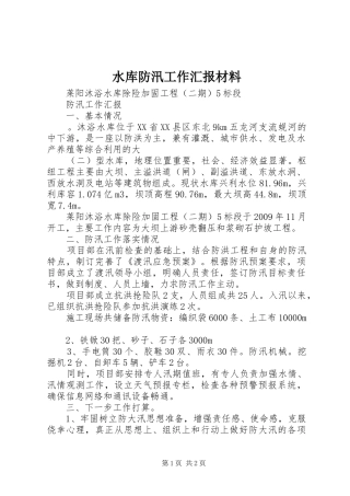 水库防汛工作汇报材料 