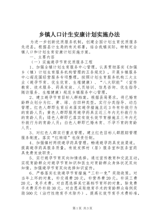 乡镇人口计生安康计划实施办法