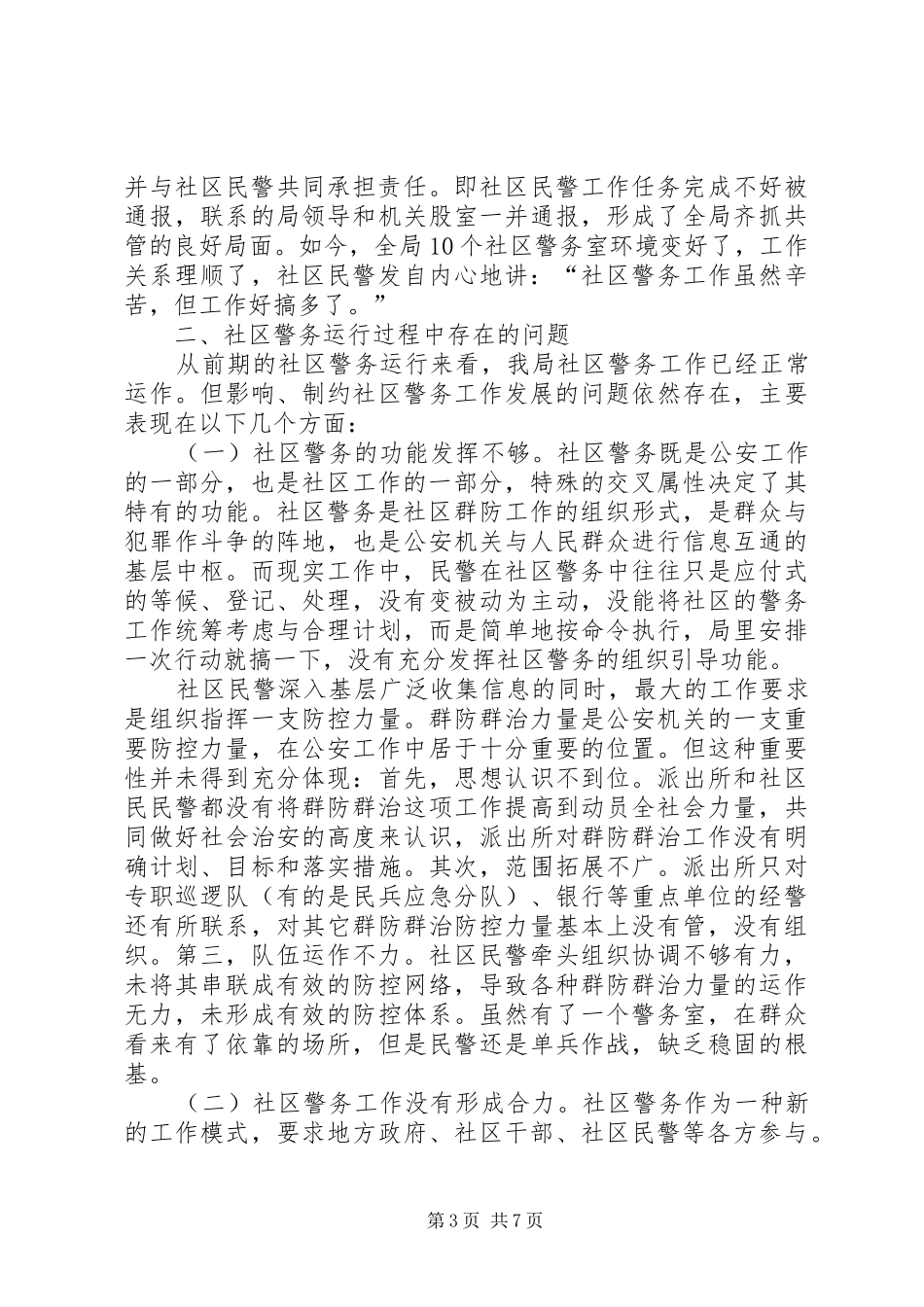 社区警务工作调研报告 _第3页