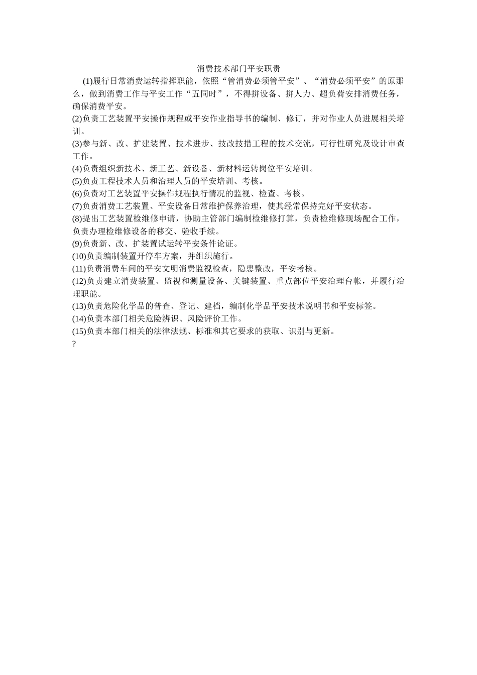 生产技术部门安全职责 _第1页