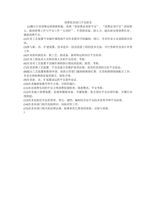 生产技术部门安全职责 