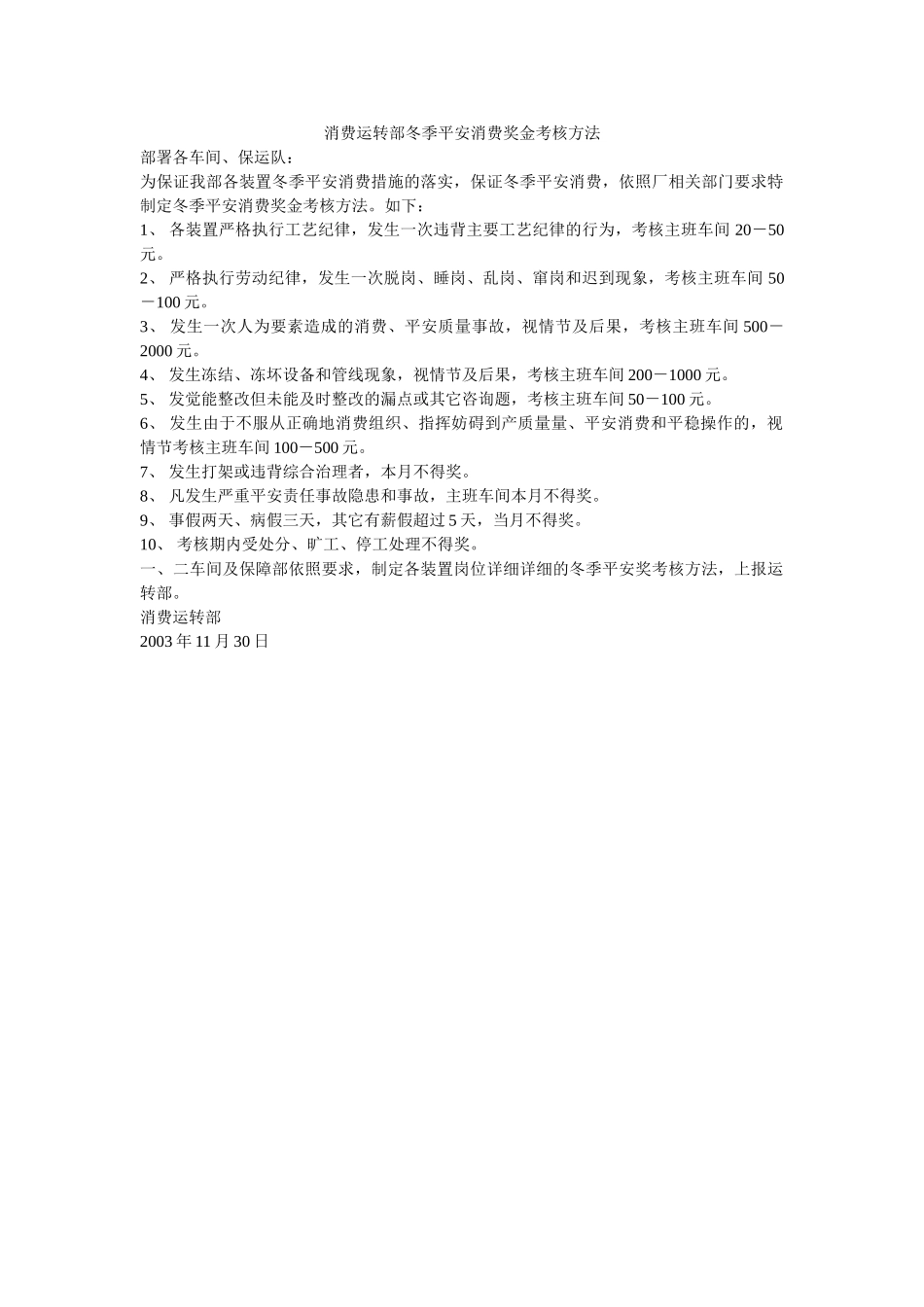 生产运行部冬季安全生产奖金考核办法 _第1页