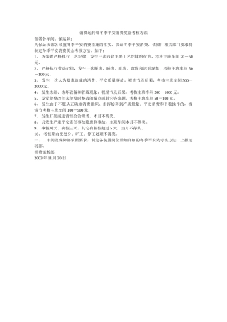 生产运行部冬季安全生产奖金考核办法 