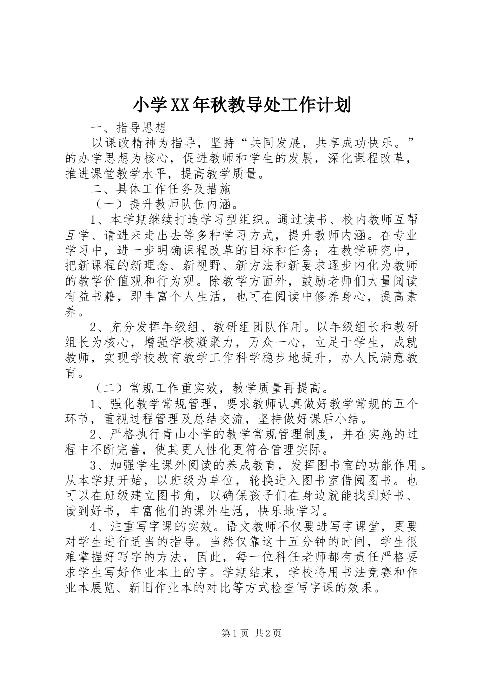 小学XX年秋教导处工作计划_第1页