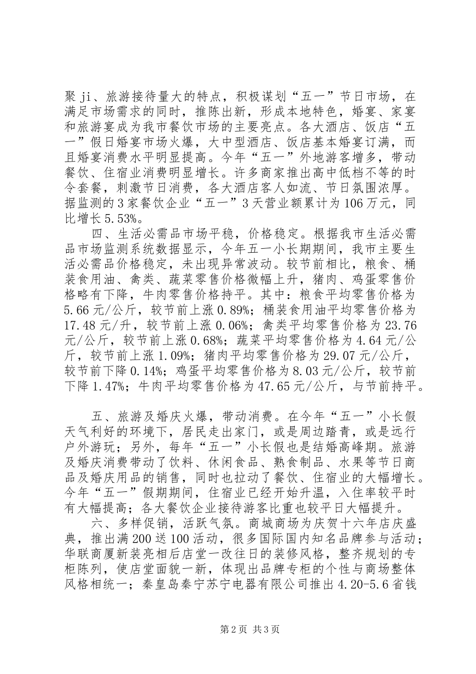 XX年“五一”小长假调研报告 _第2页