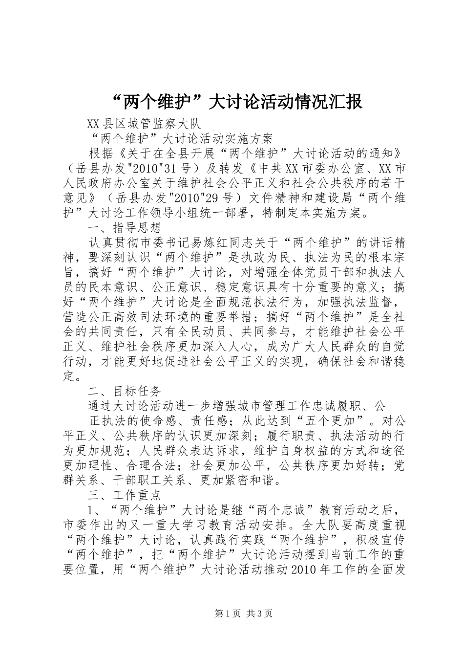 “两个维护”大讨论活动情况汇报 _第1页