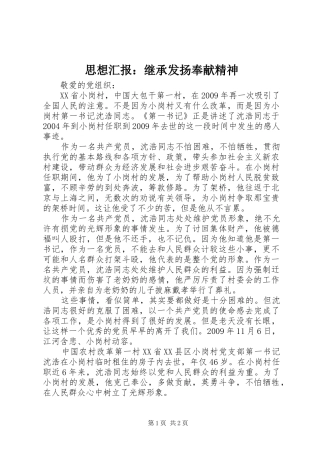 思想汇报：继承发扬奉献精神1 