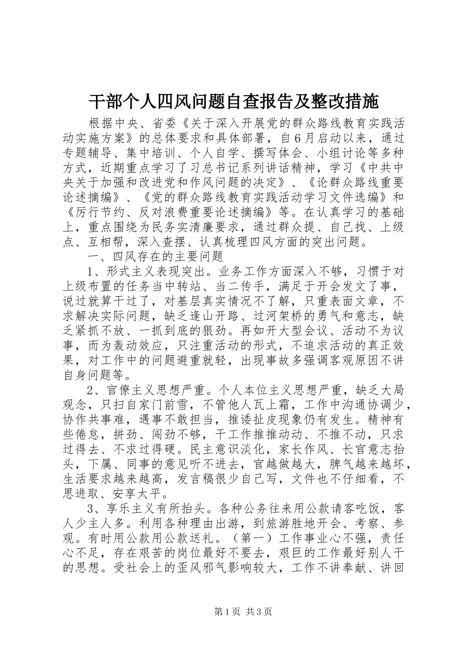 干部个人四风问题自查报告及整改措施 _第1页
