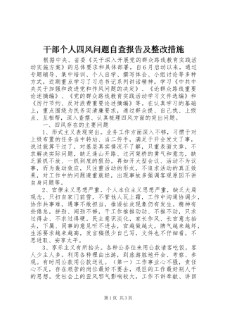 干部个人四风问题自查报告及整改措施 