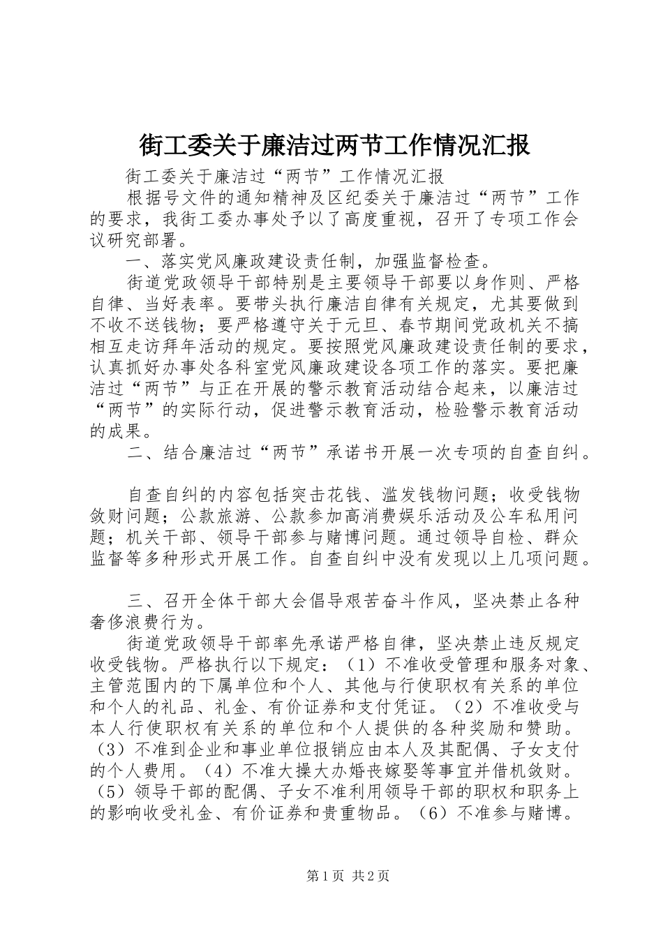 街工委关于廉洁过两节工作情况汇报 _第1页