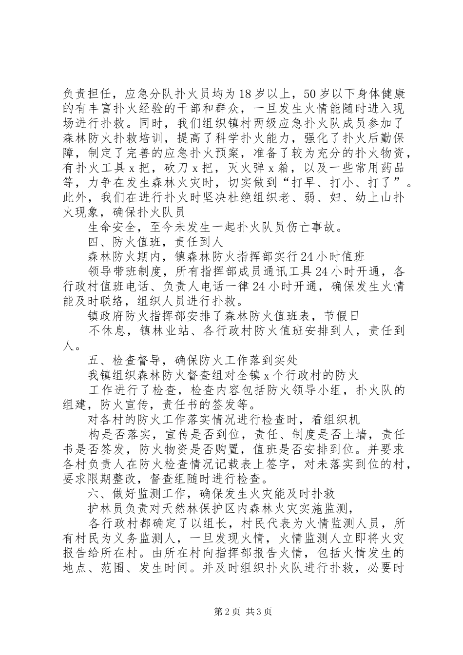 某镇森林防火工作落实情况汇报 _第2页