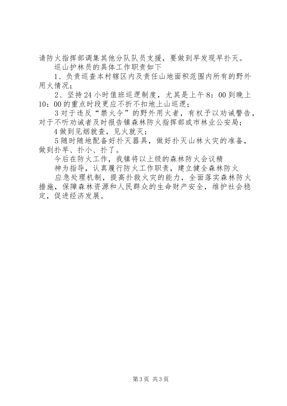 某镇森林防火工作落实情况汇报 _第3页