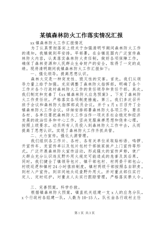 某镇森林防火工作落实情况汇报 