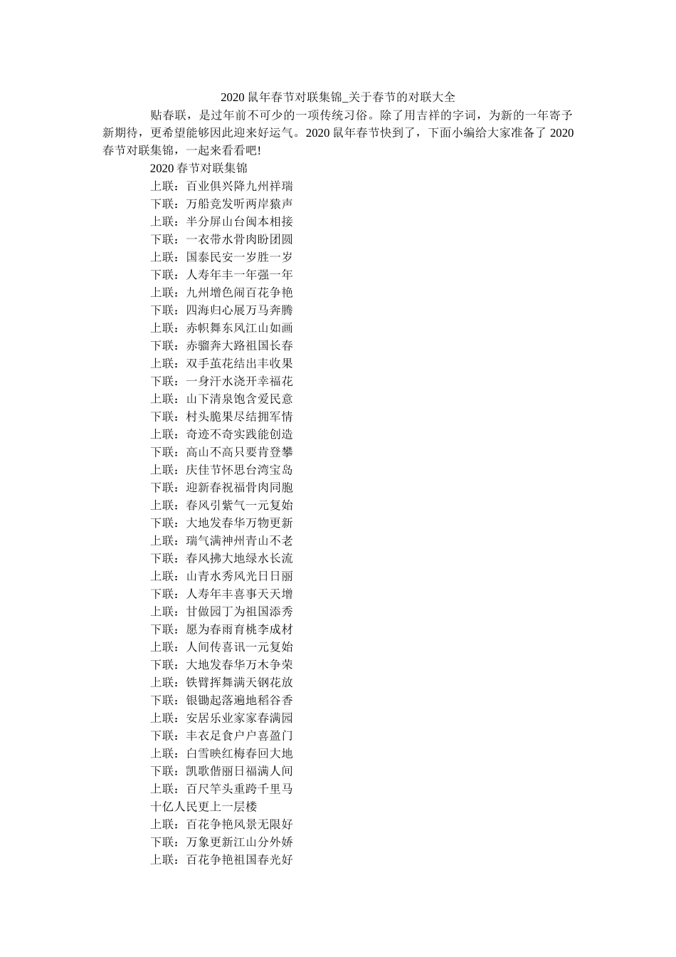 2020鼠年春节对联集锦_关于春节的对联大全 _第1页